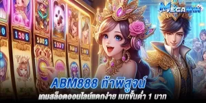 abm888 ท้าพิสูจน์ เกมสล็อตออนไลน์แตกง่าย เบทขั้นต่ำ 1 บาท