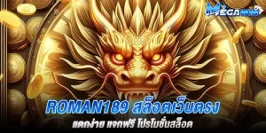 roman189 สล็อตเว็บตรง แตกง่าย แจกฟรี โปรโมชั่นสล็อต