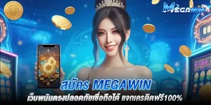 สมัคร megawin เว็บพนันตรงปลอดภัยเชื่อถือได้ แจกเครดิตฟรี100%