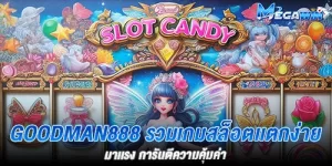 goodman888 รวมเกมสล็อตเเตกง่าย มาเเรง การันตีความคุ้มค่า